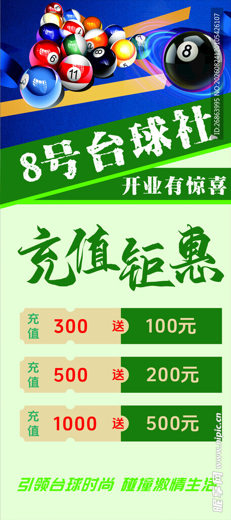 8号台球充值钜惠活动