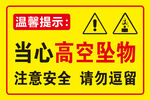 当心高空坠物警示标志