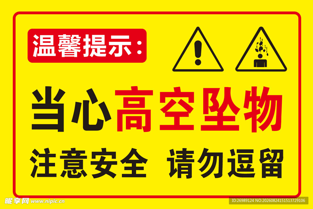 当心高空坠物警示标志