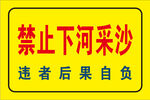 禁止下河采沙警示牌