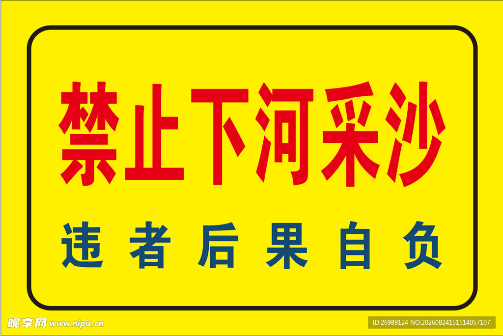 禁止下河采沙警示牌