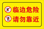 临边危险请勿靠近警示牌