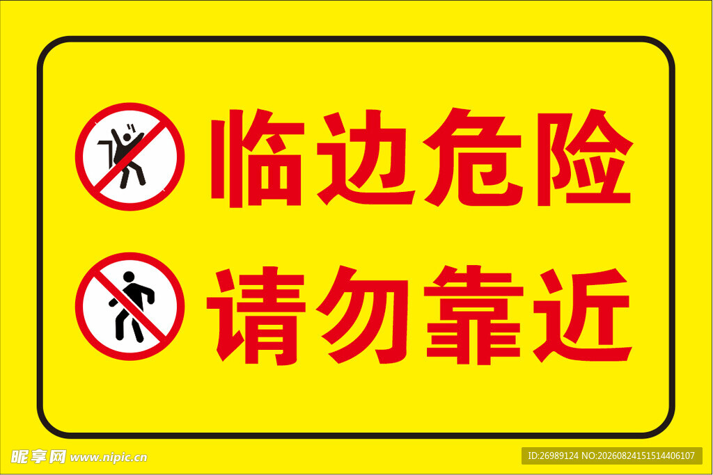 临边危险请勿靠近警示牌