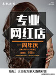专业网红店一周年庆典