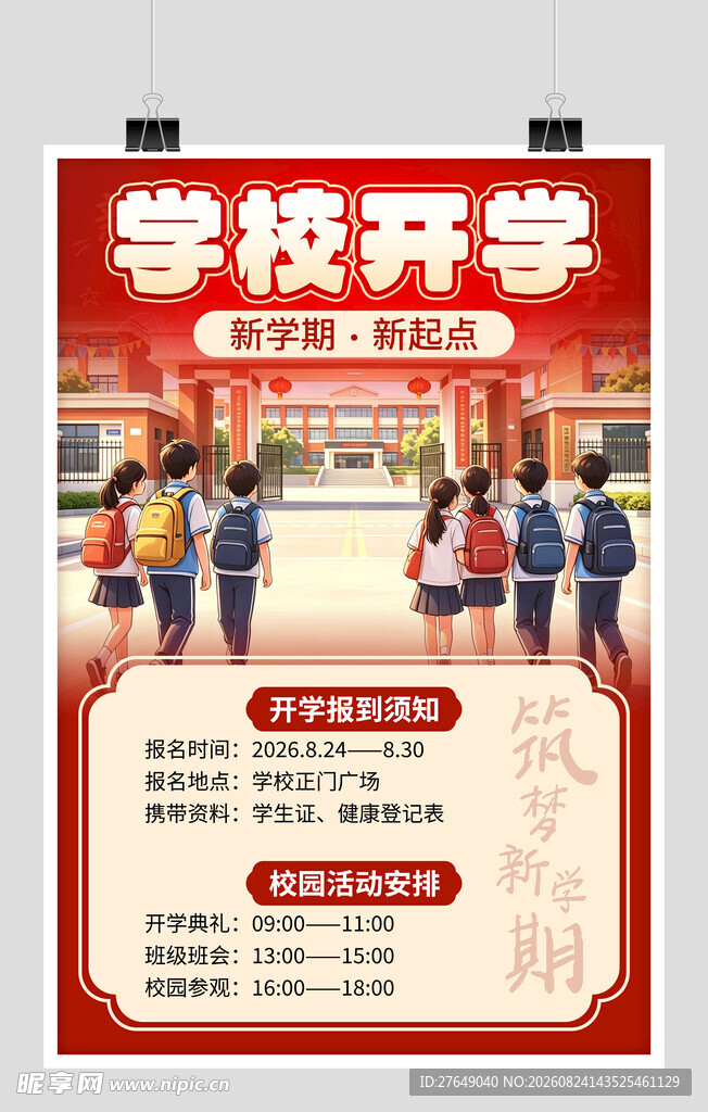 开学海报