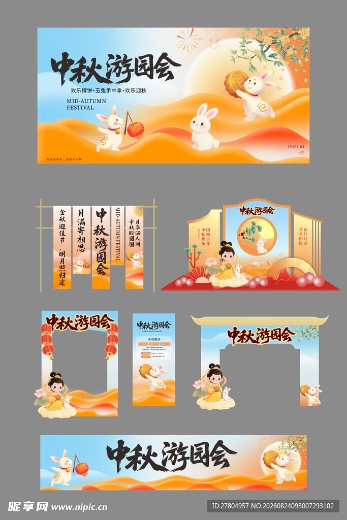 中秋节物料