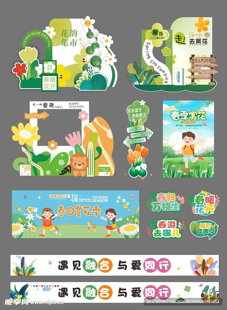 春天活动布置
