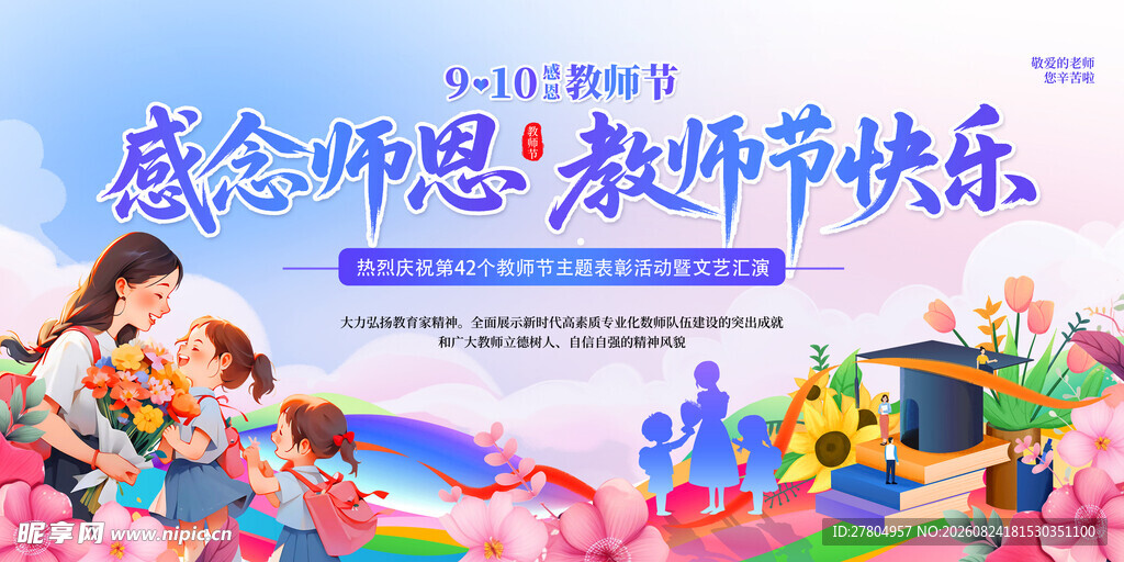 教师节
