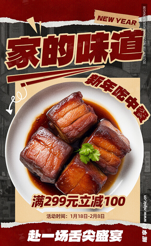 家的味道红烧肉促销海报