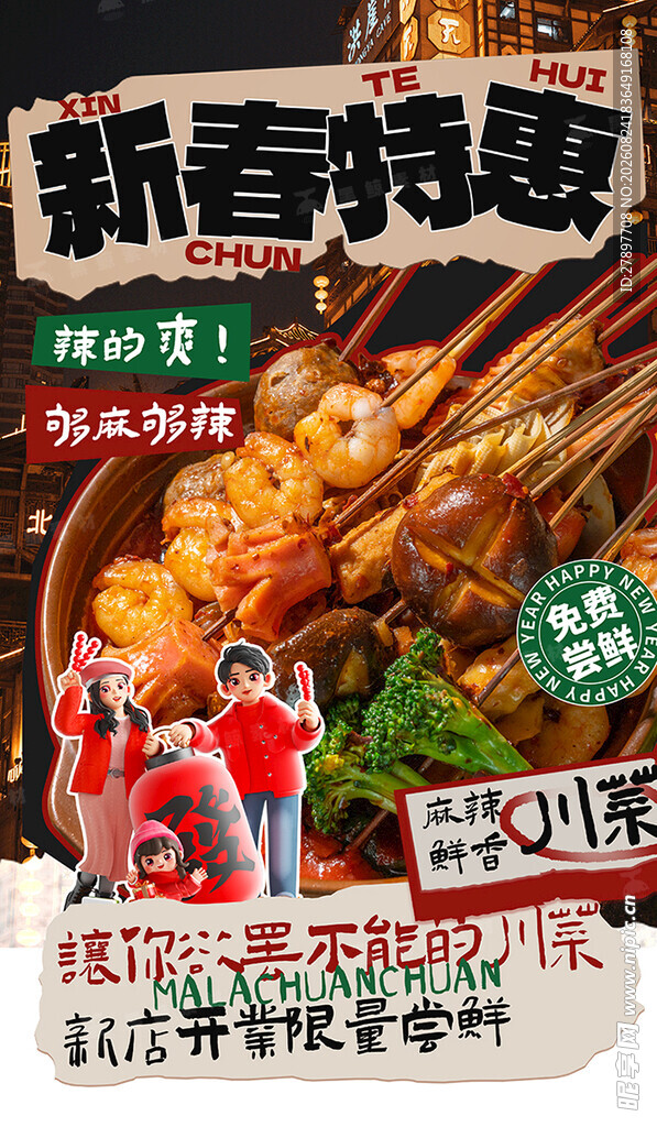 新春特惠海鲜美食海报