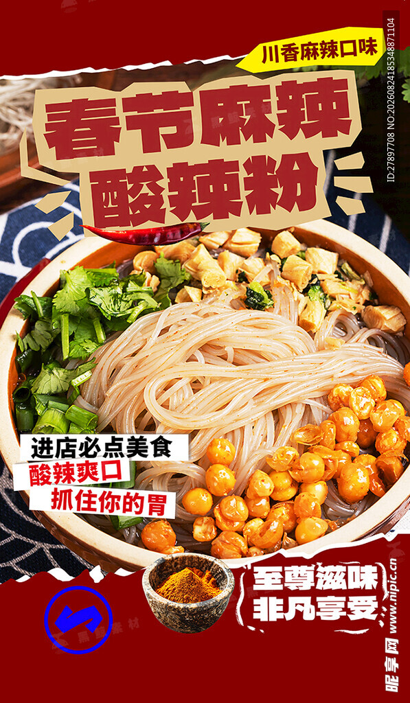 春节嗨辣酸辣粉美食图