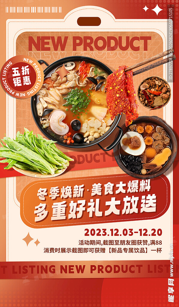新品火锅食材多美味优惠