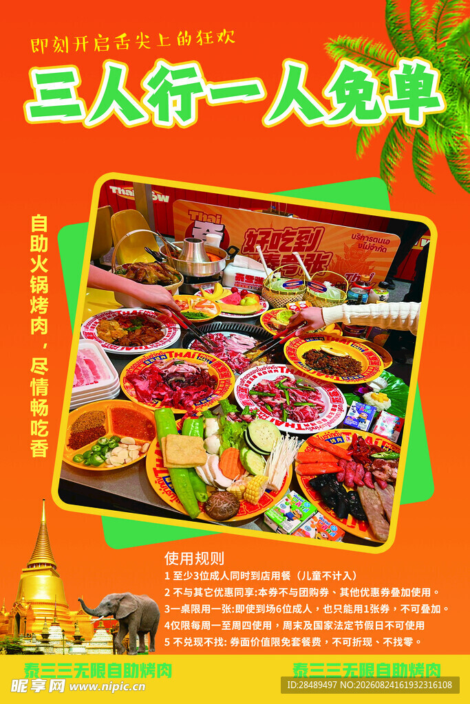 三人行火锅一人免单优惠
