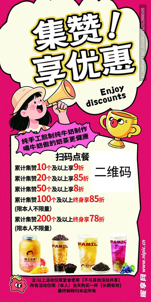 奶茶促销 集赞享优惠活动