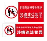 影响驾驶员安全标识