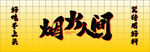 烟火人间