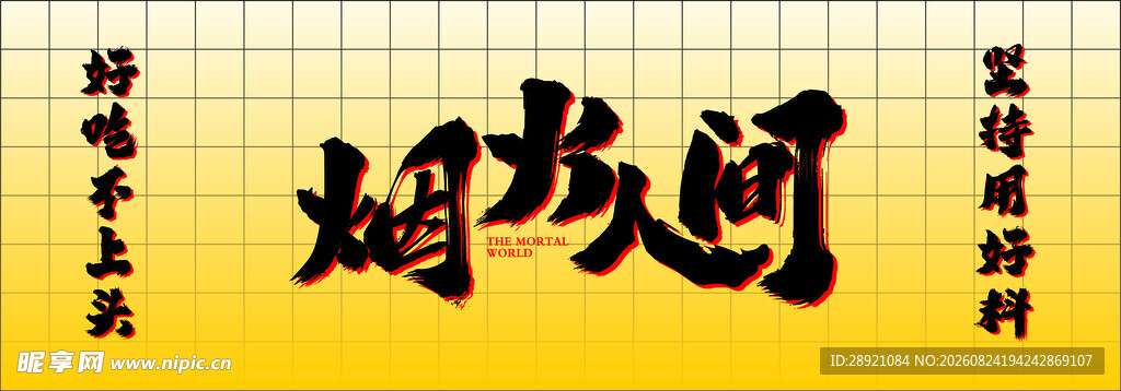 烟火人间