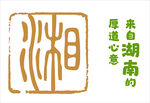 湖南味道心意印章