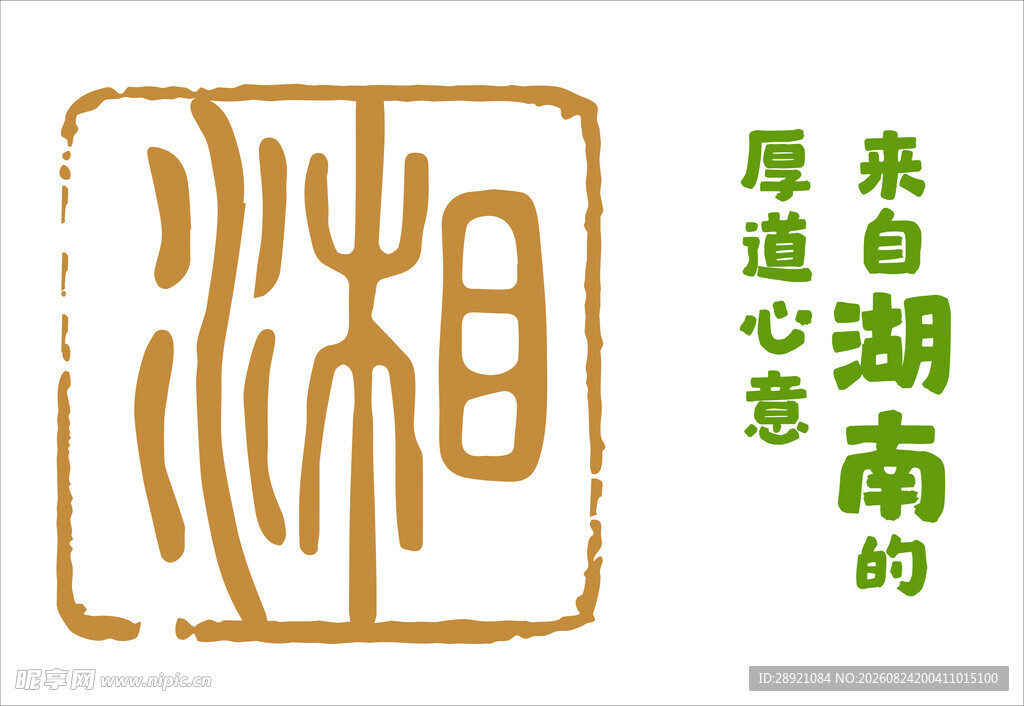 湖南味道心意印章