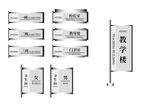 学校科室牌与教学楼指示牌