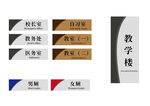 教学楼标识牌设计方案展示