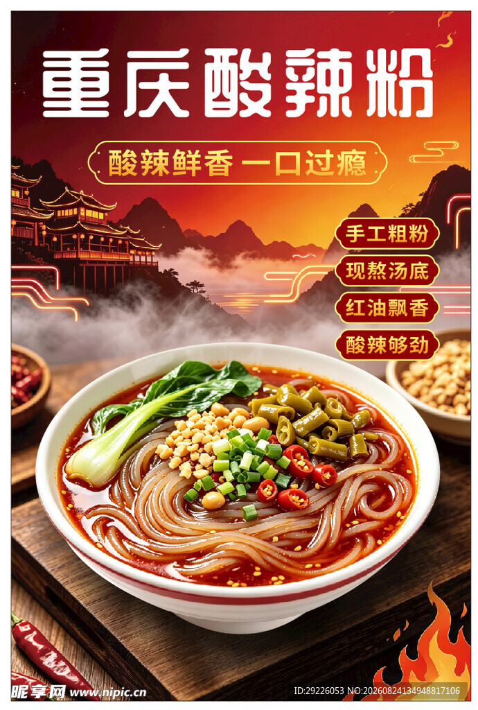 重庆酸辣粉
