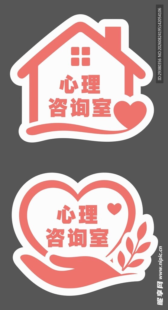 心理咨询室门牌