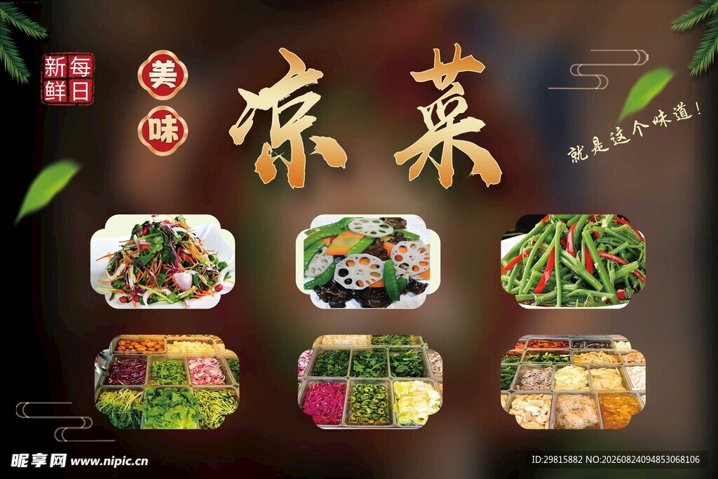 凉菜