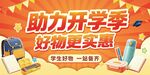 助力开学季  好物更实惠