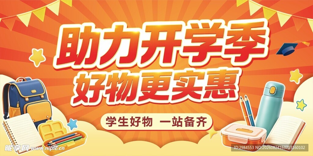 助力开学季  好物更实惠