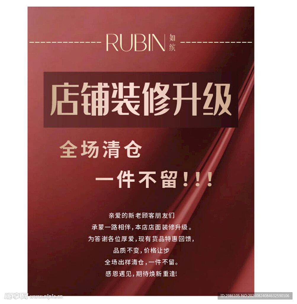 店铺装修升级全场清仓