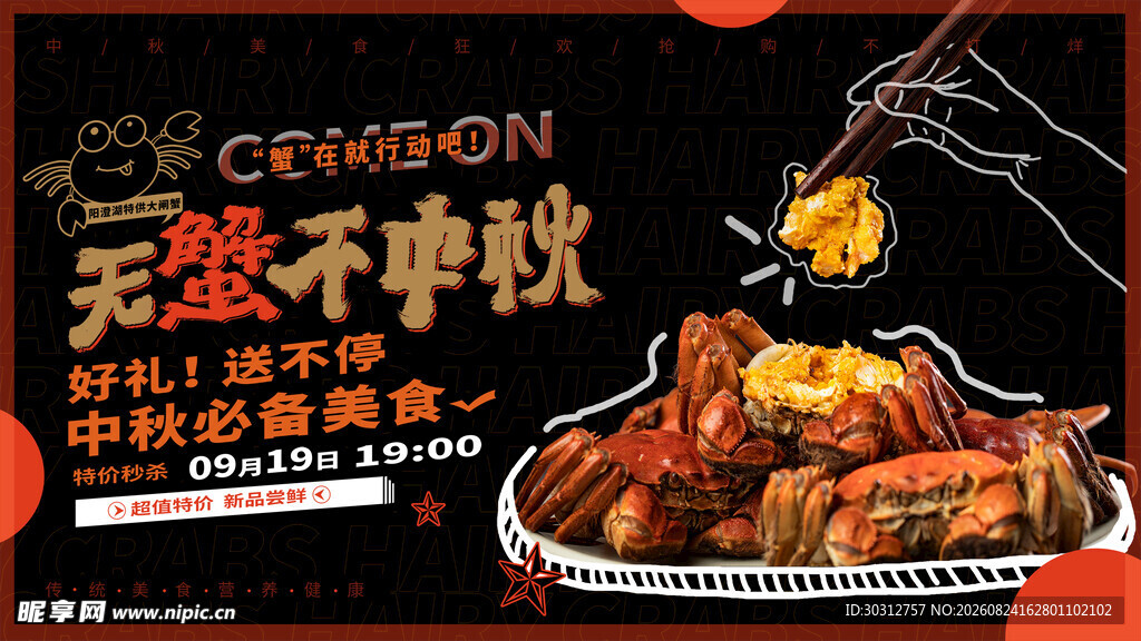 大闸蟹 