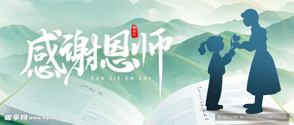 感恩教师插画场景