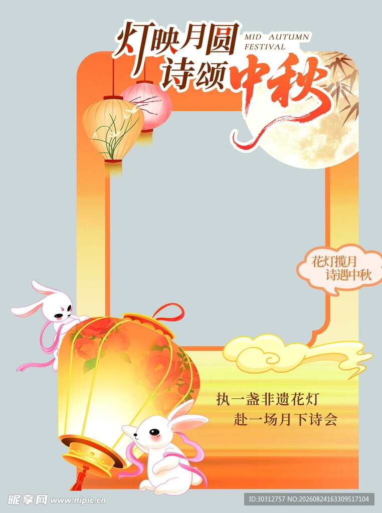 中秋赏月诗词主题拍照框