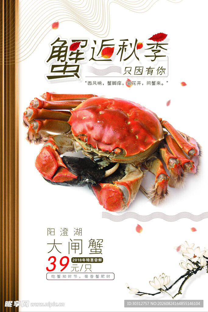 鲜香大闸蟹 