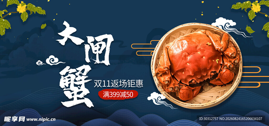 大闸蟹美食宣传图
