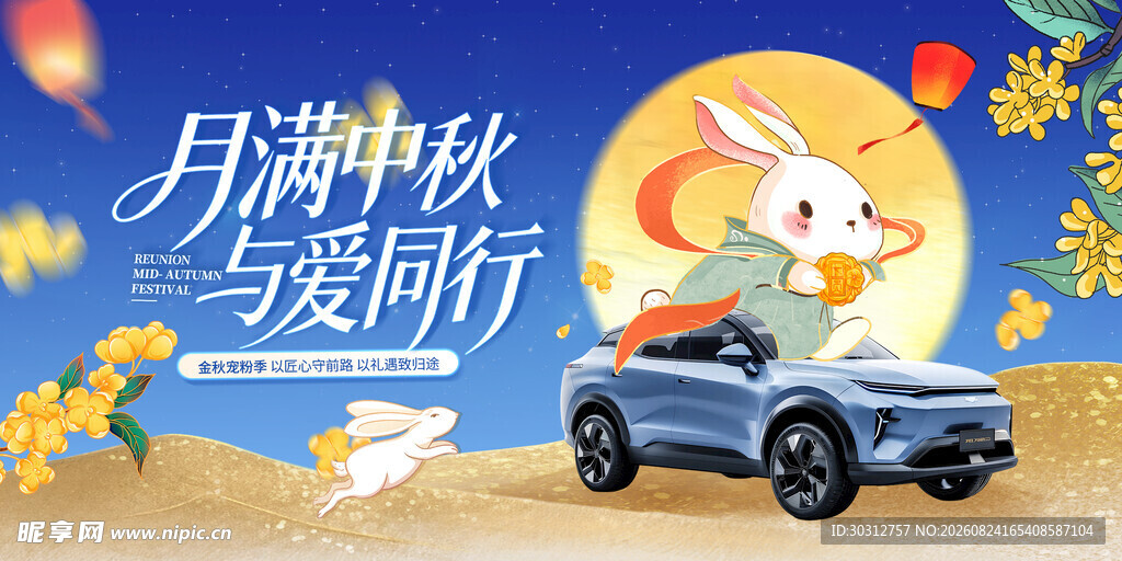 中秋月夜与车相伴出行
