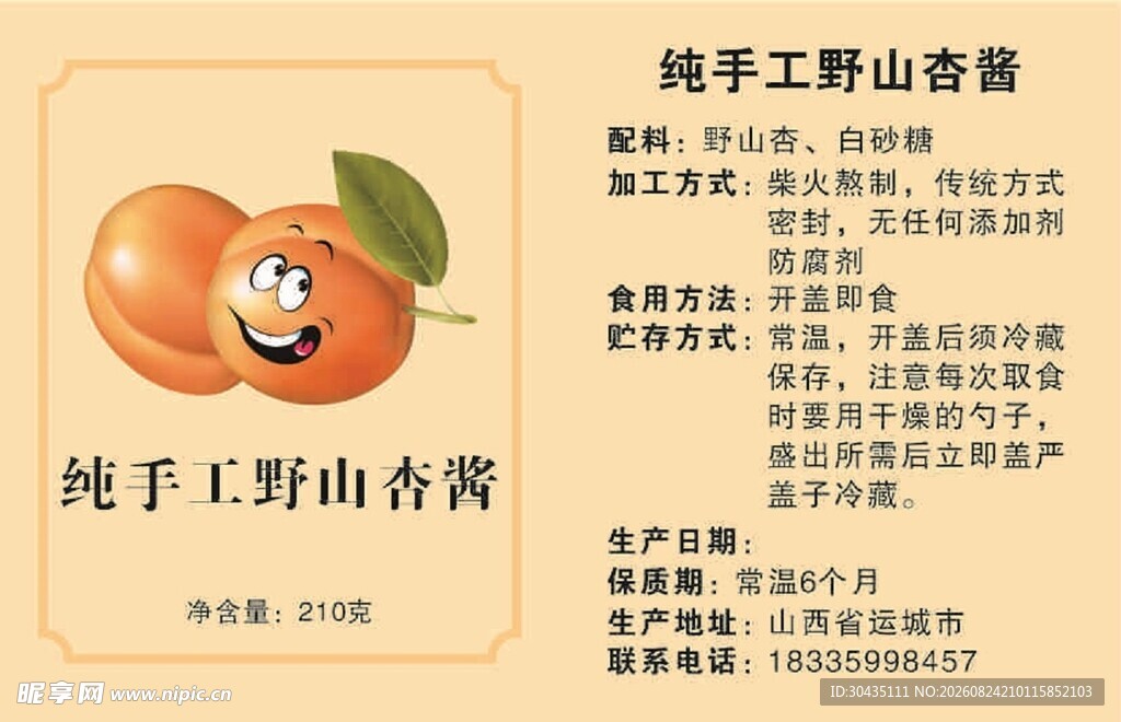 纯手工野生山杏酱