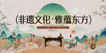 非遗文化