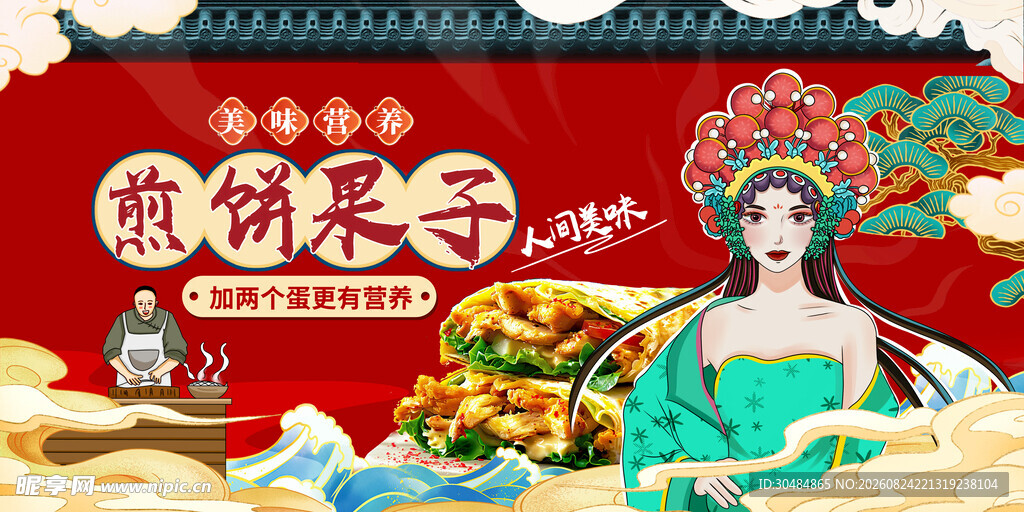 国潮煎饼果子展板