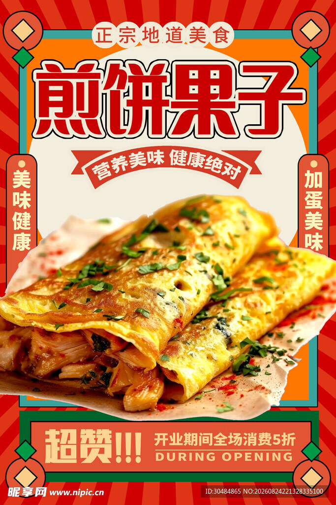美味煎饼果子
