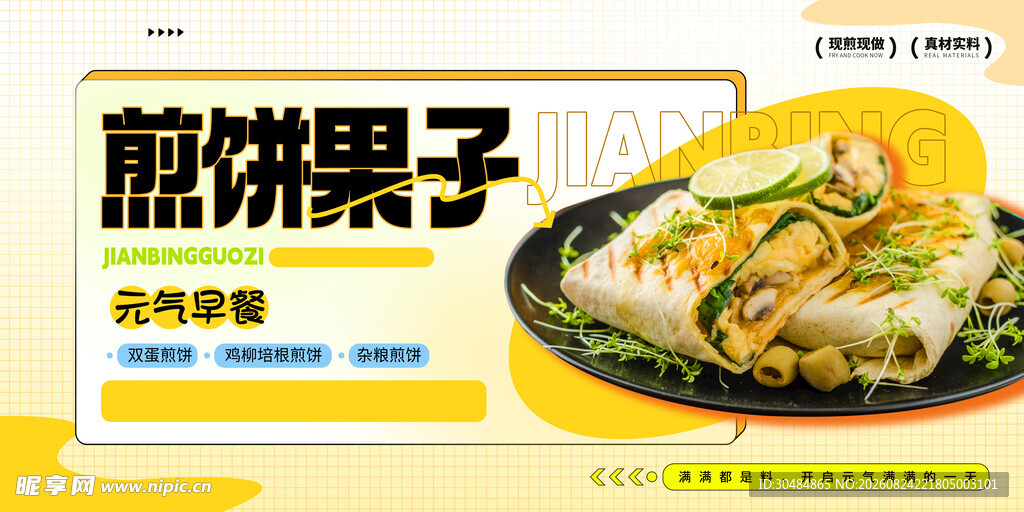 美味煎饼果子海报