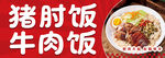 美味猪肘饭与牛肉饭