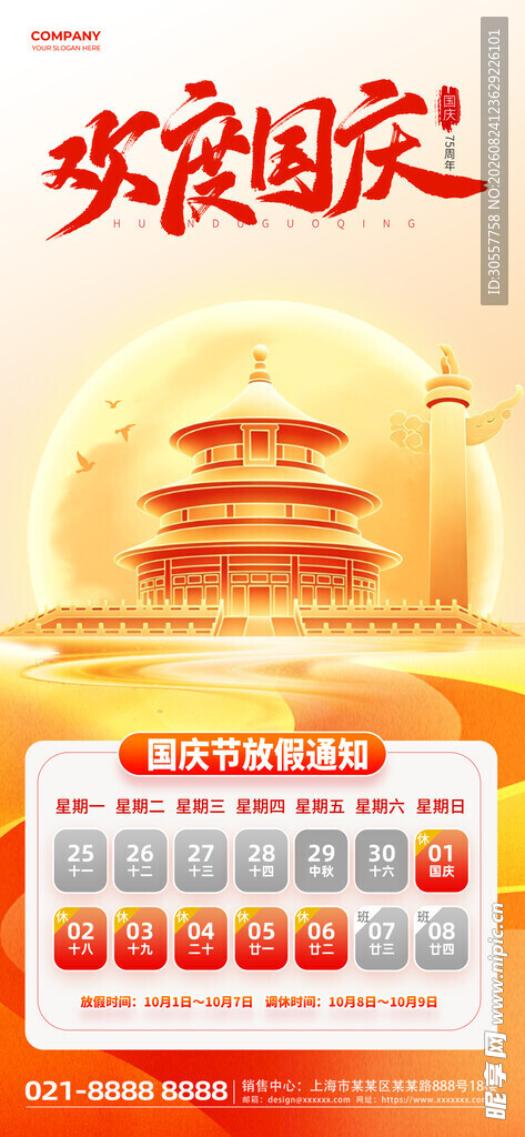 欢度国庆天坛暖色渐变海报