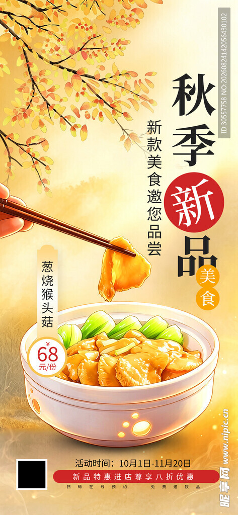 秋季上新美食促销味品质感海报