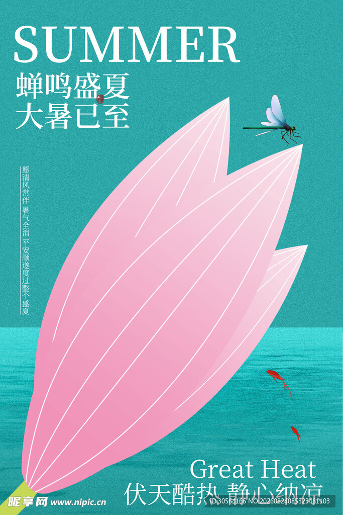 夏日粉色花瓣大暑节气海报