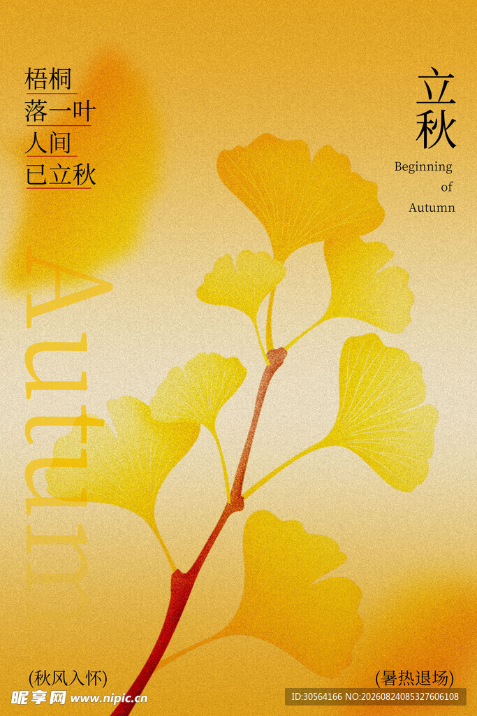 秋日银杏立秋节气海报