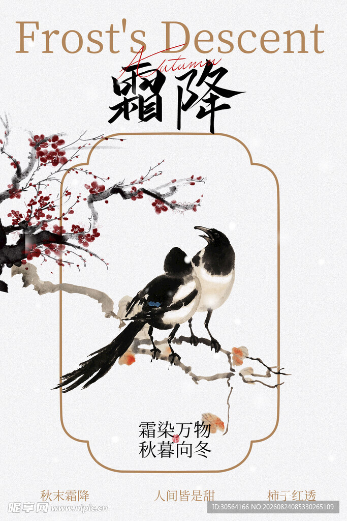 霜降时节枝头鹊鸟海报