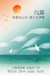 白露节气国风复古节气活动海报