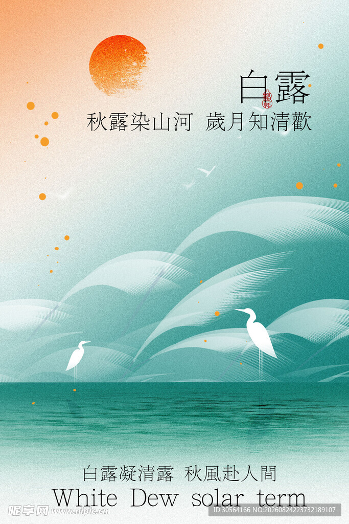 白露节气国风复古节气活动海报